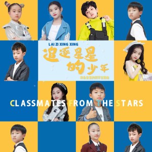 Listen to 追逐星星的少年 song with lyrics from 眭瑜桐
