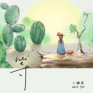 收聽小根號的等歌詞歌曲