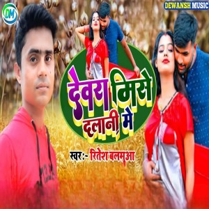 Album Devra Mise Dalani Me from Ritesh Balamua