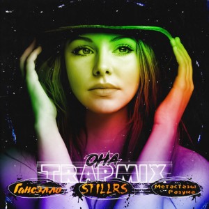 Listen to Она (Trapmix) song with lyrics from Гансэлло
