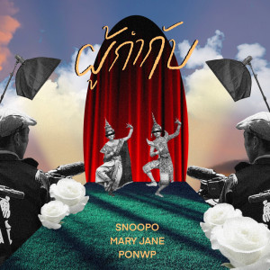 ดาวน์โหลดและฟังเพลง ผู้กำกับ (Just A Director) พร้อมเนื้อเพลงจาก SNOOPO