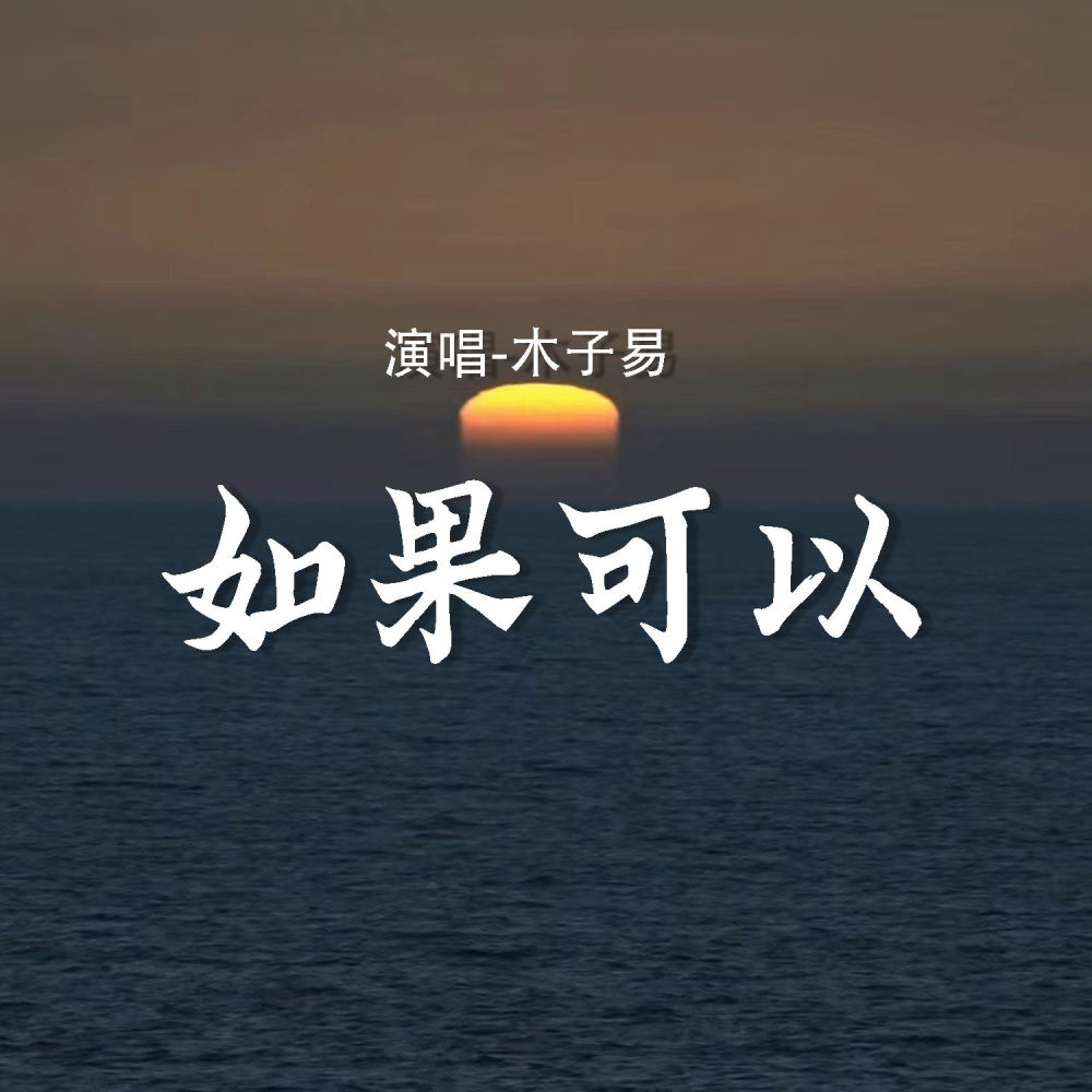 如果可以