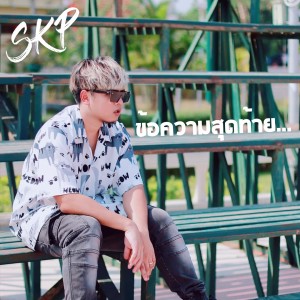 Listen to ข้อความสุดท้าย song with lyrics from Skp