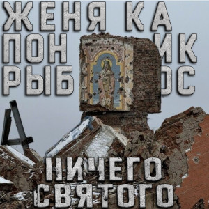 Album Ничего святого (Explicit) from Женя Ка Поник
