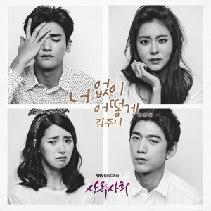 Dengarkan lagu 너없이 어떻게… nyanyian 김주나 dengan lirik
