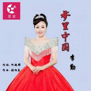 Listen to 梦里中国（Single Version） (其他) song with lyrics from 李勤