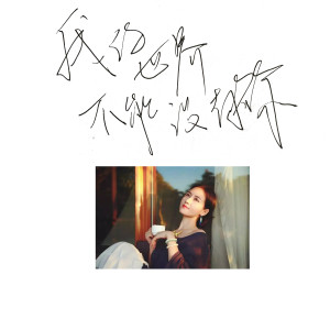 收聽張紫昕的我的世界不能沒有你歌詞歌曲