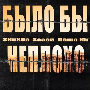 Listen to Было бы неплохо (Explicit) song with lyrics from Shusha