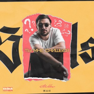 Listen to Ты мне снишься song with lyrics from Stells