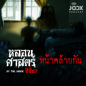 หน้าคล้ายกัน [EP.55]