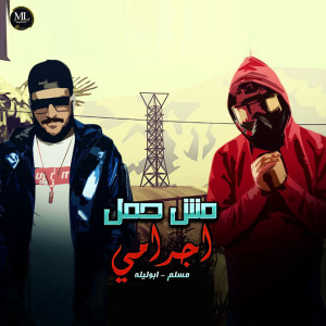 Listen to مش حمل اجرامي song with lyrics from Muslim