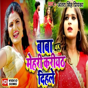 ดาวน์โหลดและฟังเพลง Baba Mehari Kariyath Dihale พร้อมเนื้อเพลงจาก Antra Singh Priynaka