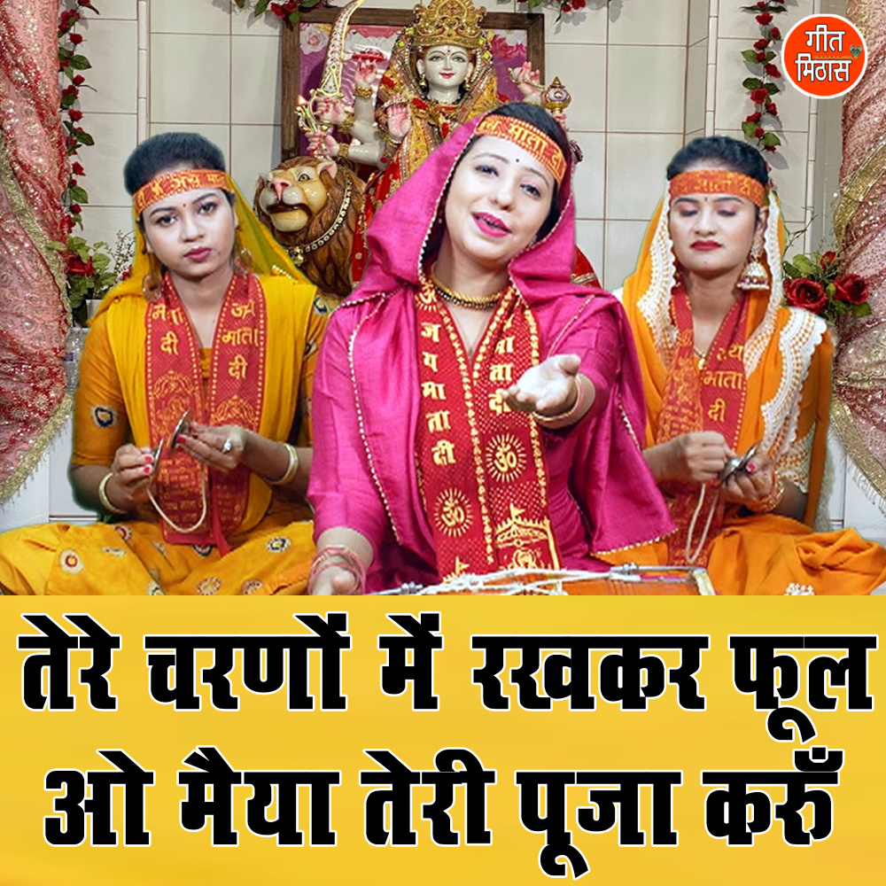 Tere Charno Me Rakhkar Phool Oo Maiya Teri Pooja Karun