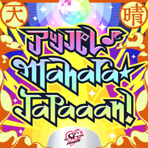 Album アッパレ♪Mahara★Japaaan! (GAME VERSION) from 和氣あず未
