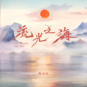 Listen to 流光之海 (伴奏) song with lyrics from 陈小草