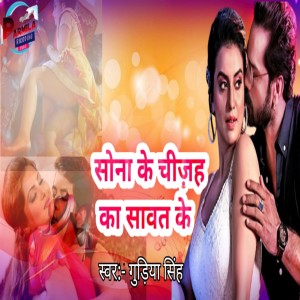 Listen to Sona Ke Chizh Ka Sawat Ke (bhojpuri) song with lyrics from Gudiya Singh