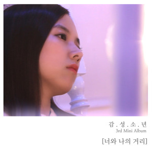 收聽감성소년的在愛情中塗抹的印記歌詞歌曲