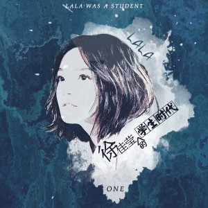 อัลบัม 「徐佳瑩的學生時代」ONE ศิลปิน Lala Hsu