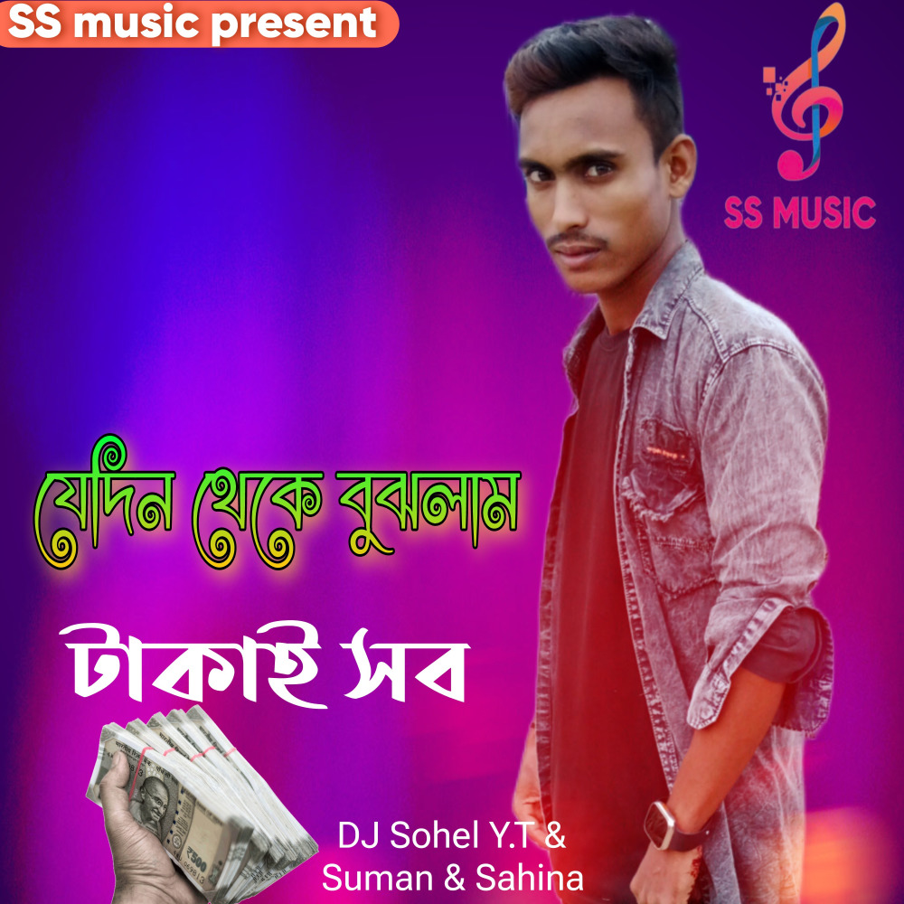 যেদিন থেকে বুঝলাম টাকাই সব