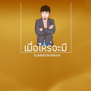 ดาวน์โหลดและฟังเพลง เมื่อไหร่จะมี พร้อมเนื้อเพลงจาก SUMMERKIMHAN