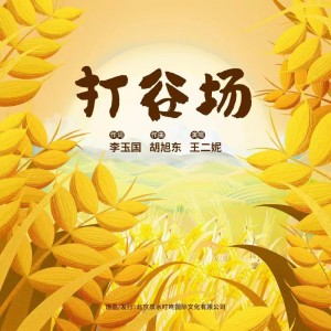 Album 打谷场 oleh 王二妮