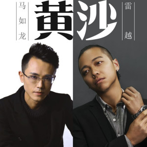 Dengarkan 黄沙 (完整版) lagu dari Ma Ju-lung dengan lirik