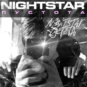 Listen to Пустота song with lyrics from Nightstar