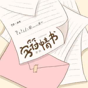 字符情书 dari 罗帅