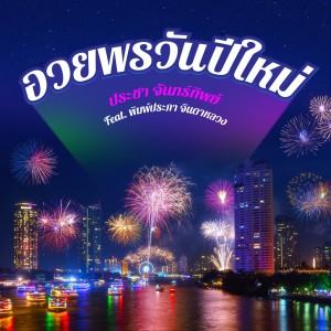 ดาวน์โหลดและฟังเพลง อวยพรวันปีใหม่ พร้อมเนื้อเพลงจาก ประชา จันทร์ทิพย์