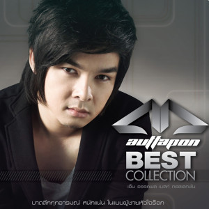 อัลบัม M auttapon BEST COLLECTION ศิลปิน เอ็ม อรรถพล