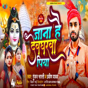 Praveen Yadav的專輯Jana Hai Devgharwa Piya