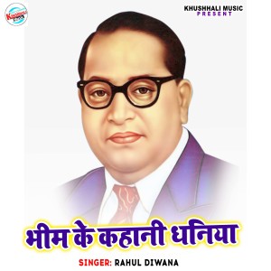 收听Rahul Diwana的Bheem Ke Kahani Dhaniya歌词歌曲