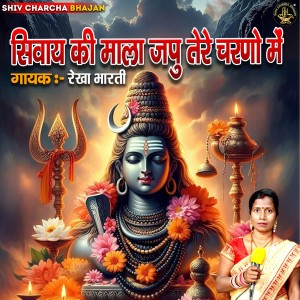 收听Rekha Bharti的Shivay Ki Mala Japu Tere Charno Mein歌词歌曲