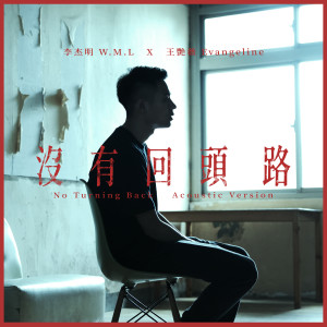 收聽李傑明W.M.L的沒有回頭路 (Acoustic)歌詞歌曲