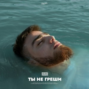 Listen to Ты не греши song with lyrics from Robert