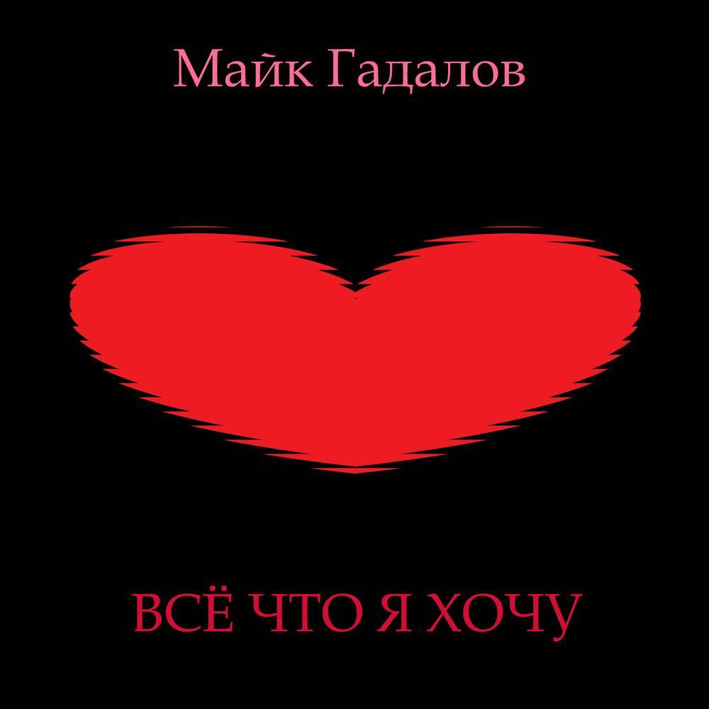 Всё что я хочу (Radio Edit)