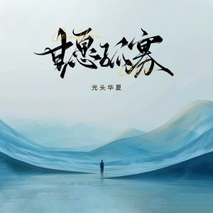 收听光头华夏的甘愿孤寡 (伴奏)歌词歌曲
