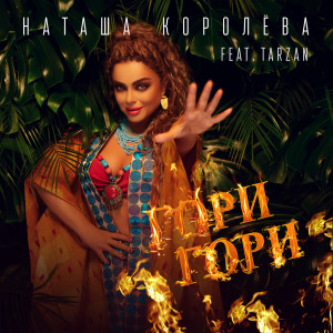 Listen to Гори Гори song with lyrics from Наташа Королева