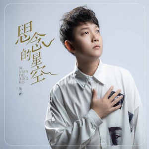 收聽乐者的思念的星空 (完整版)歌詞歌曲