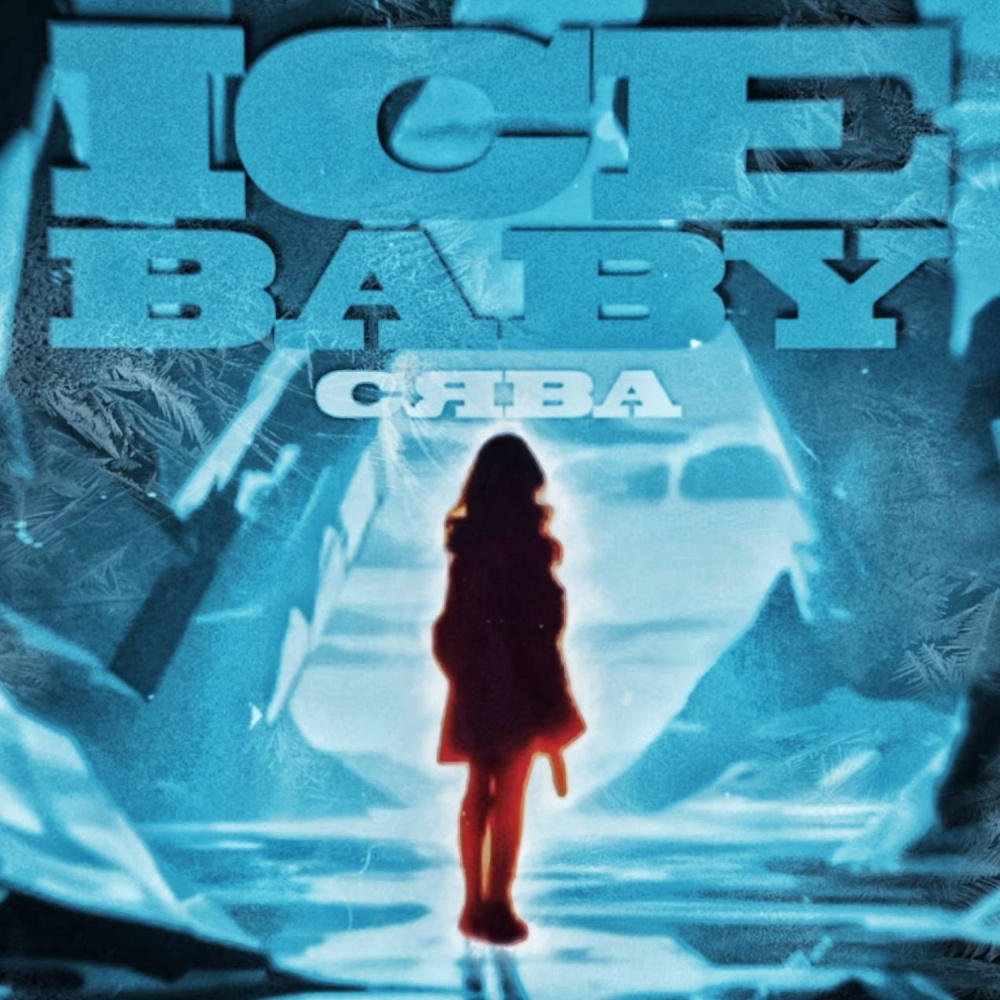 Ice Baby (Explicit)