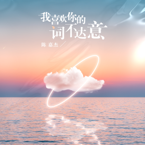 Listen to 我喜欢你的词不达意 (伴奏) song with lyrics from 陈嘉杰