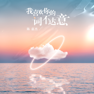 Listen to 我喜欢你的词不达意 (完整版) song with lyrics from 陈嘉杰