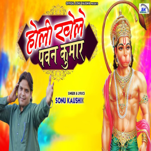 Listen to Holi Khele Pawan Kumar song with lyrics from Sonu Kaushik