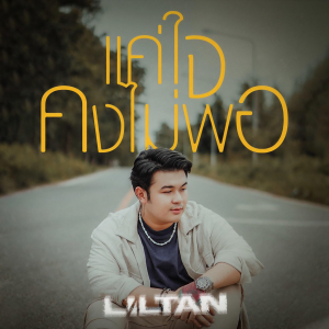 收听lil tan的แค่ใจคงไม่พอ歌词歌曲