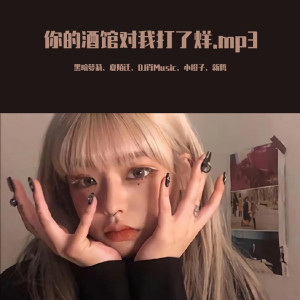 Listen to 你的酒馆对我打了烊（DJ版） (DJ版) song with lyrics from 黑暗萝莉