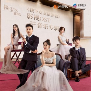 Album 楼下女友请签收 影视OST音乐专辑 from 杨千霈