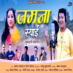 Listen to Jamuna Syai song with lyrics from Prakash Kahala