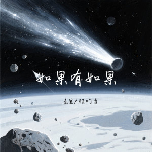 Listen to 如果有如果 (伴奏) song with lyrics from 顾叮当