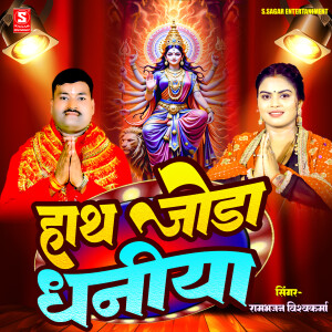 Album Hath Jodha Dhaniya from Ram Bhajan Vishwakarma