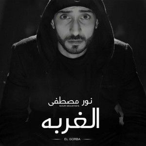 Listen to El Ghorba song with lyrics from Nour Moustafa